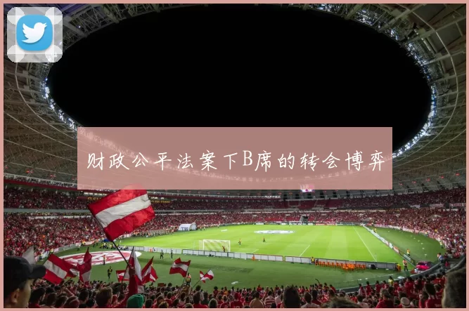 财政公平法案下B席的转会博弈