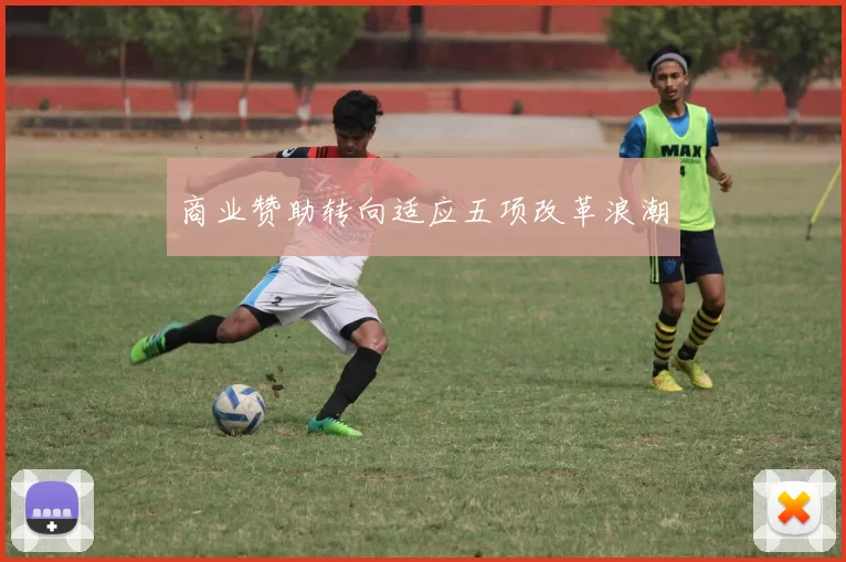 商业赞助转向适应五项改革浪潮