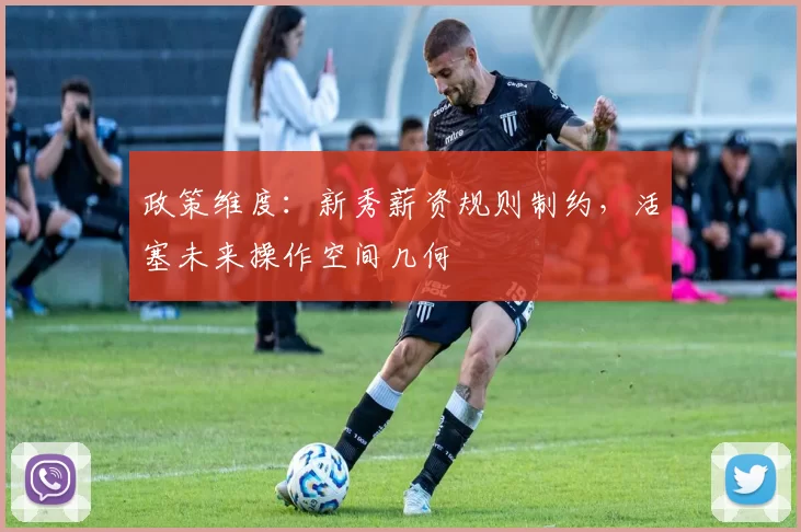 政策维度：新秀薪资规则制约，活塞未来操作空间几何