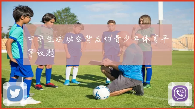 中学生运动会背后的青少年体育平等议题