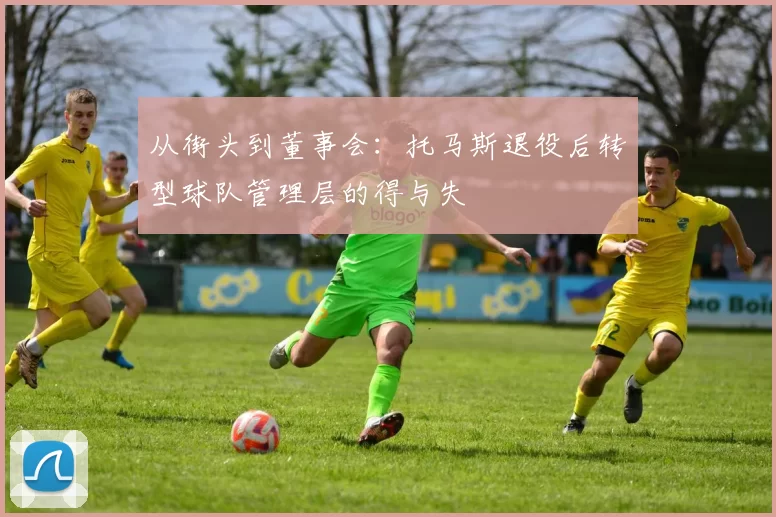 从街头到董事会：托马斯退役后转型球队管理层的得与失
