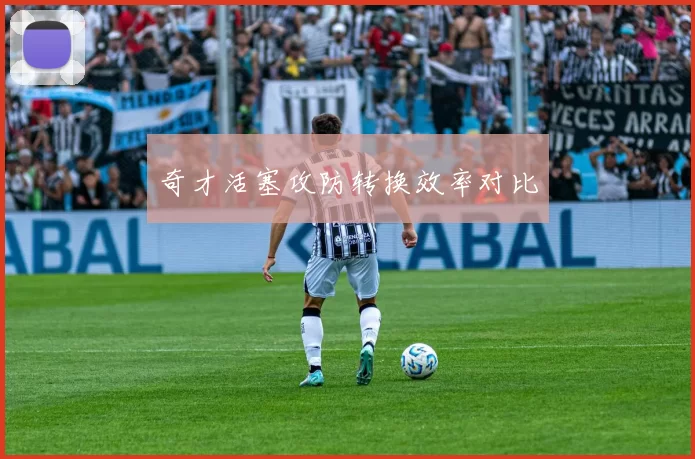 奇才活塞攻防转换效率对比