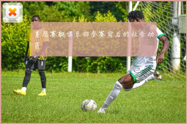 基层赛艇俱乐部参赛背后的社会动员