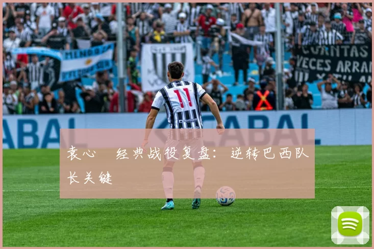 袁心玥经典战役复盘：逆转巴西队长关键
