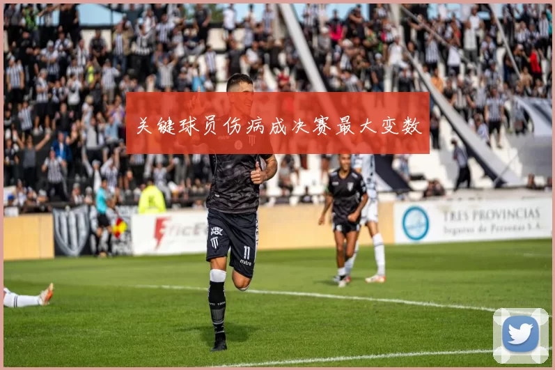 关键球员伤病成决赛最大变数