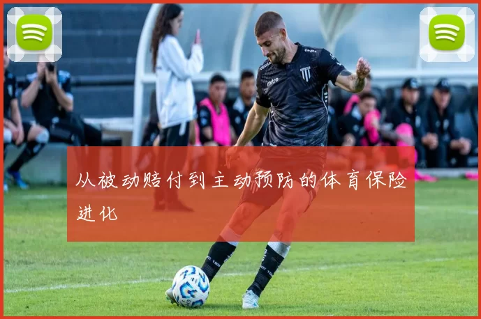 从被动赔付到主动预防的体育保险进化