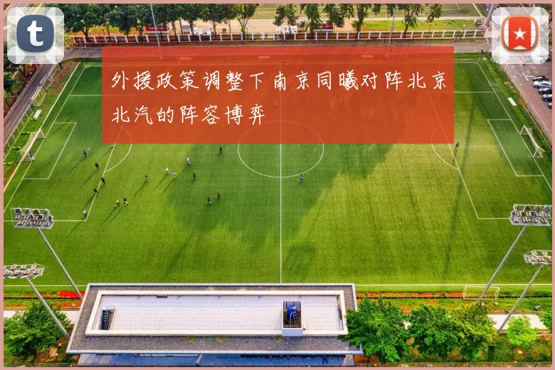 外援政策调整下南京同曦对阵北京北汽的阵容博弈