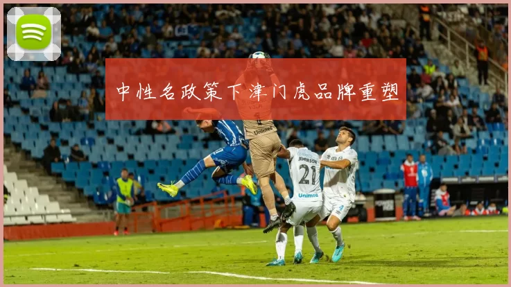 中性名政策下津门虎品牌重塑