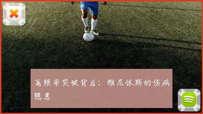 高频率突破背后：维尼休斯的伤病隐患
