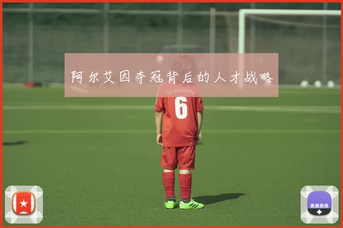阿尔艾因夺冠背后的人才战略