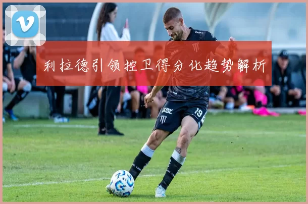 利拉德引领控卫得分化趋势解析