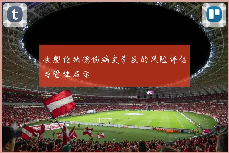 快船伦纳德伤病史引发的风险评估与管理启示