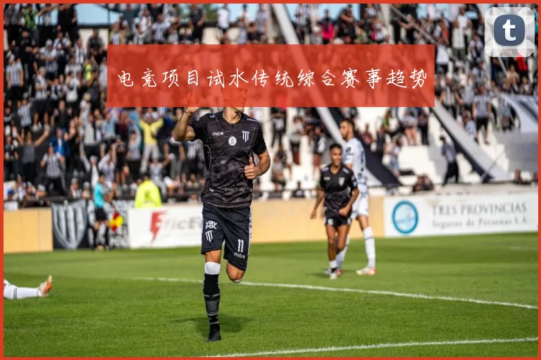 电竞项目试水传统综合赛事趋势