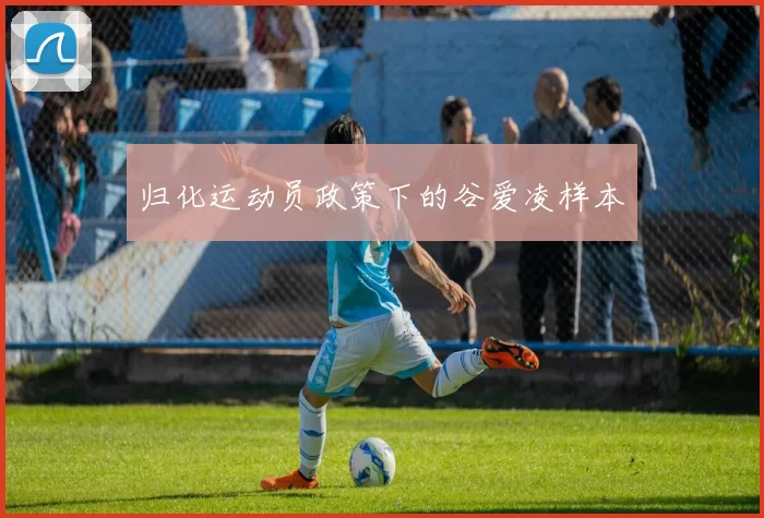 归化运动员政策下的谷爱凌样本