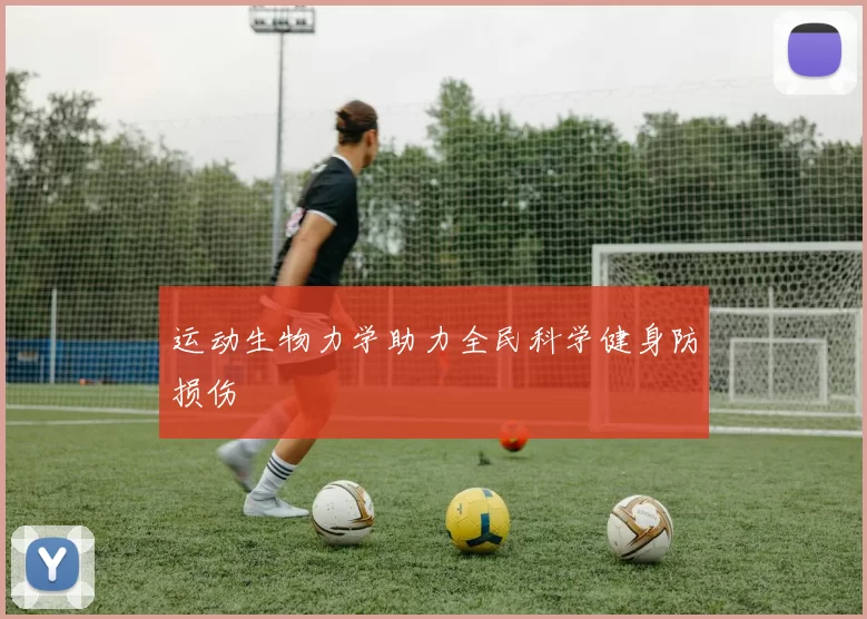 运动生物力学助力全民科学健身防损伤