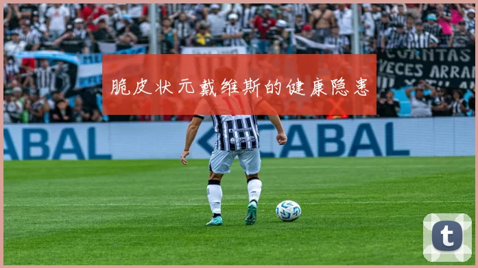 脆皮状元戴维斯的健康隐患
