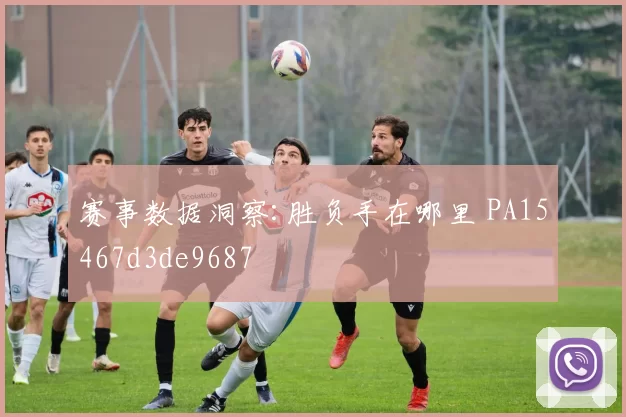 赛事数据洞察:胜负手在哪里 PA15467d3de9687