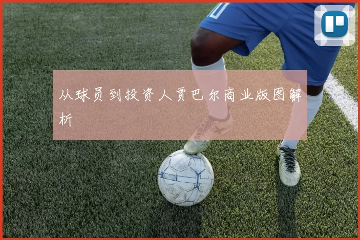 从球员到投资人贾巴尔商业版图解析