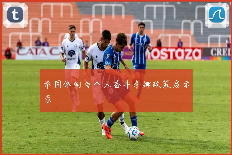 举国体制与个人奋斗李娜政策启示录