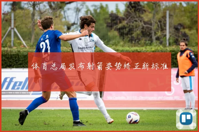 体育总局发布射箭姿势矫正新标准
