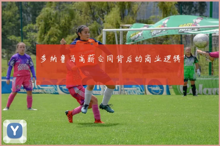 多纳鲁马高薪合同背后的商业逻辑